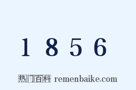 1856是什么意思的图片